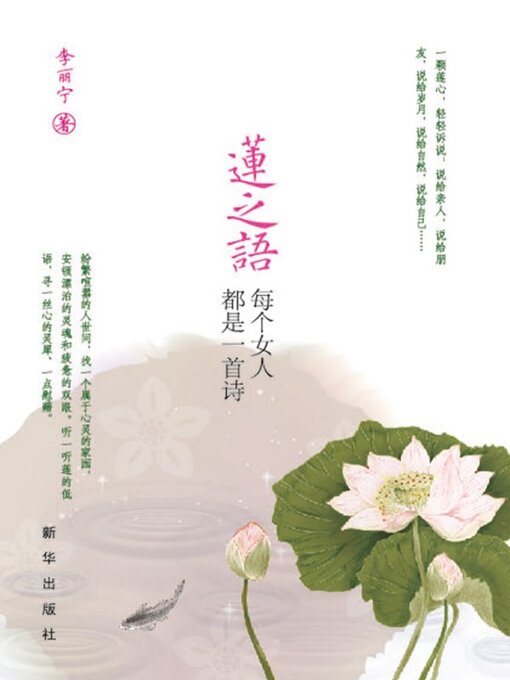 Title details for 莲之语 by 李丽宁 - Available